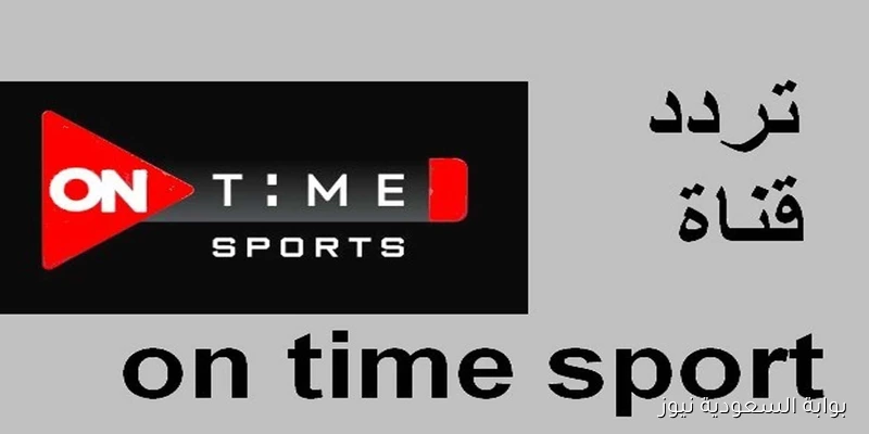 نزلها حالاً.. تردد قناة اون تايم سبورت 2025 ON Time Sports لمتابعة مباريات الدوري المصري مجاناً بدون تقطيع
