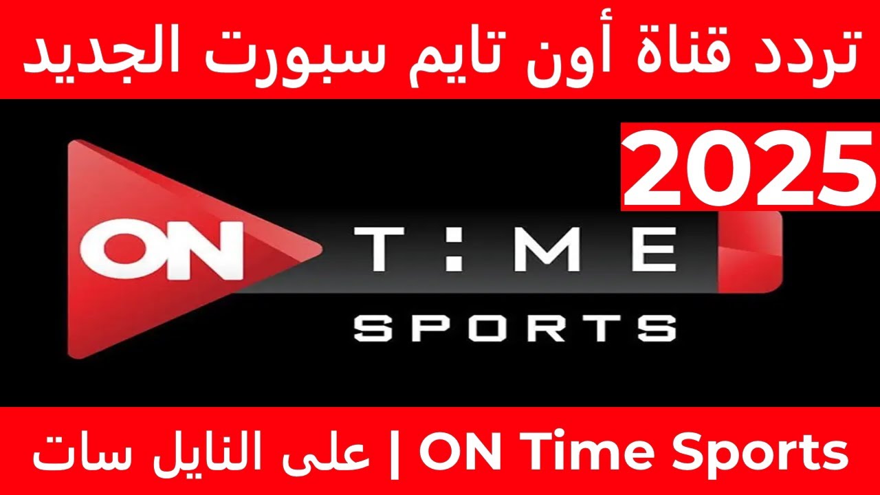 الجديد HD .. تردد قناة اون سبورت ON Sport الناقلة لمباريات الدوري المصري موسم 2025-2026
