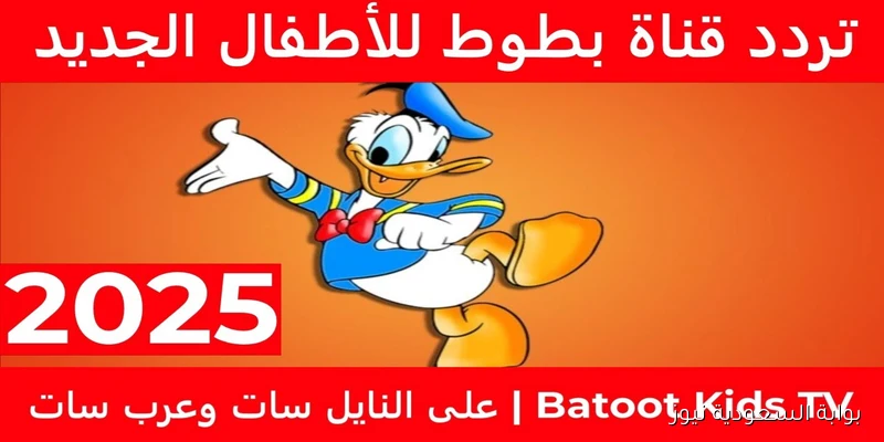 Batoot Kids .. أحدث تردد قناة بطوط كيدز 2025 لتسلية الأطفال بأعلى جودة