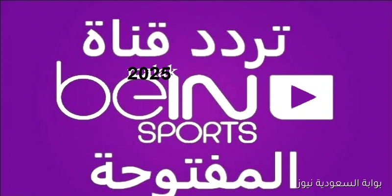 “استقبلها بسهولة” تردد قناة بي ان سبورت الجديد 2025 على نايل سات تابع اقوى المباريات