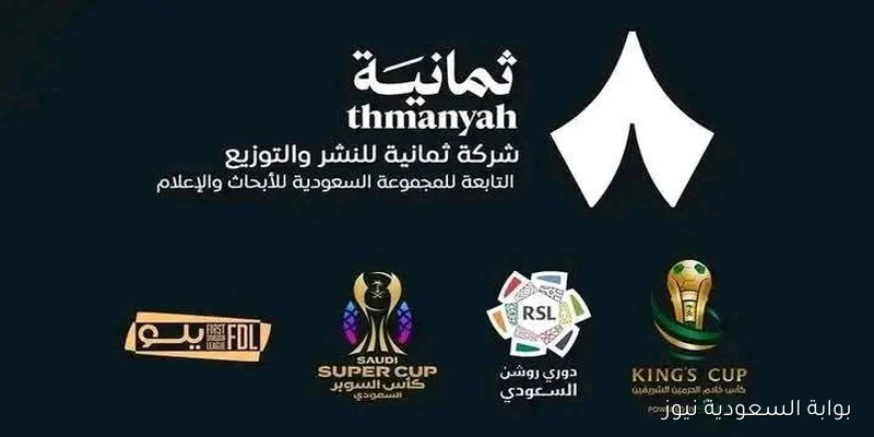 سجل الآن تردد قناة ثمانية 1 و2 و3 الجديد على جميع الأقمار الصناعية صورة أوضح بجودة HD للدوري السعودي