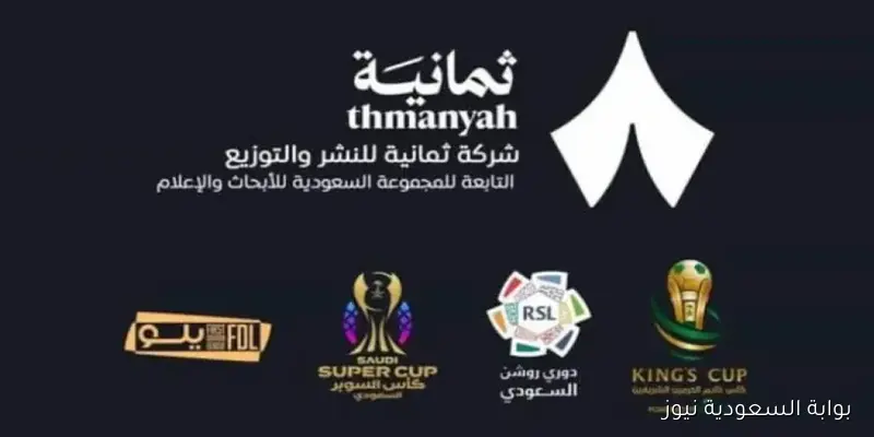 تحديث حصريــاً .. تردد قناة ثمانية Thmanyah 1 الجديد علي نايل وعرب سات