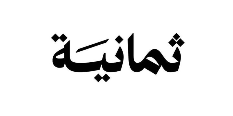 استقبل الآن تردد قناة ثمانية 2025 thmanyah HD الناقلة لمباريات الدوري السعودي بجودة ممتازة من بيتك