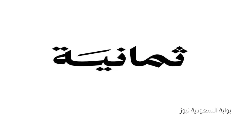 استقبل الآن تردد قناة ثمانية 2025 thmanyah HD الناقلة لمباريات الدوري السعودي بجودة ممتازة من بيتك