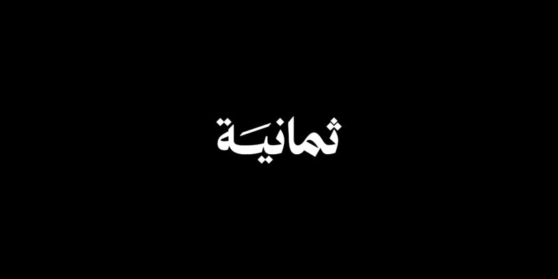 تردد قناة ثمانية 2025 من خلال القمر الصناعي نايل سات وعرب سات بجودة عالية