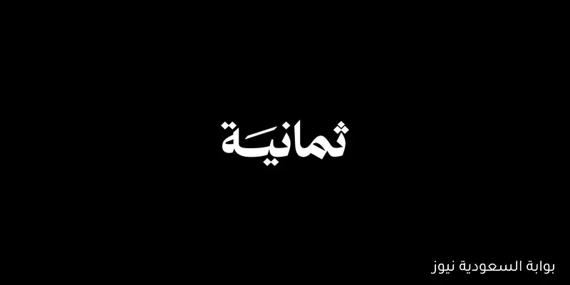 “ثبتها حالاً” تردد قناة ثمانية الرياضية 2025 على نايل سات وعرب سات مجاناً لمتابعة دوري روشن السعودي