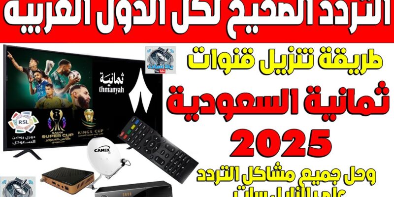 “دوري روشن السعودي” تردد قناة ثمانية 2025 على نايل سات وعرب سات
