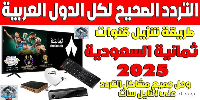 “دوري روشن السعودي” تردد قناة ثمانية 2025 على نايل سات وعرب سات