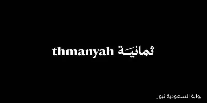تردد قناة ثمانية الجديد 2025 من خلال القمر الصناعي نايل سات وعرب سات بجودة مميزة