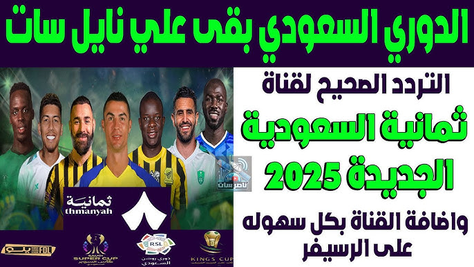 بدون تقطيع.. تردد قناة ثمانية الجديد 2025 الناقلة مباراة النصر والخلود اليوم في الدوري السعودي