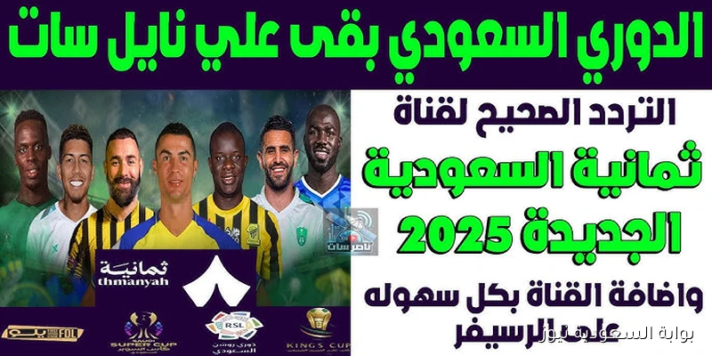 بدون تقطيع.. تردد قناة ثمانية الجديد 2025 الناقلة مباراة النصر والخلود اليوم في الدوري السعودي