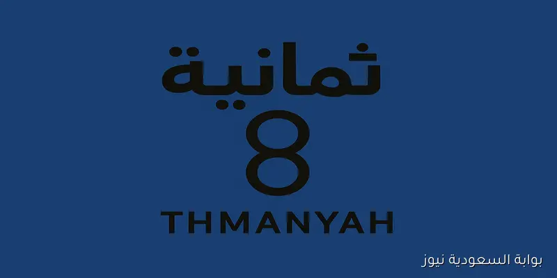 المفاجأة للجماهير.. تردد قناة ثمانية السعودية الجديد لمتابعة مباريات الدوري بجودة عالية