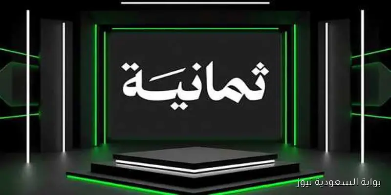 تردد قناة ثمانية نايل سات 2025 الناقلة للدوري السعودي .. تغطية حصرية ومجانية لعشاق كرة القدم