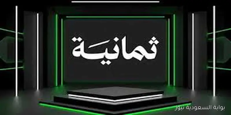 أفضل جودة 1،2 .. تردد قناة ثمانية علي نايل سات وعرب سات تغطية مجــانية فورية