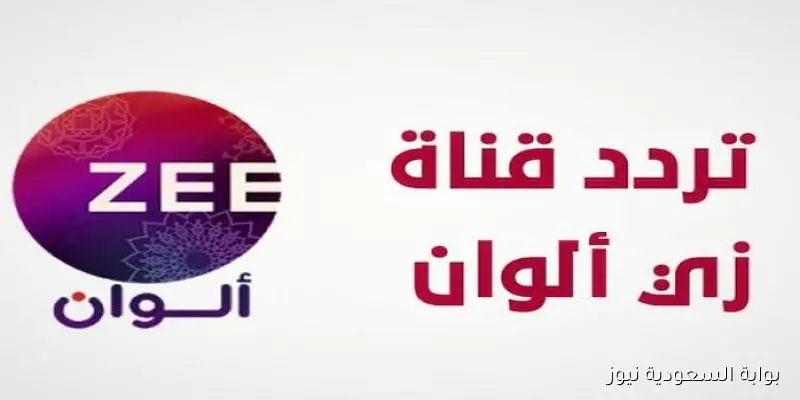 تردد قناة زي ألوان الجديدة 2025 الناقلة لمسلسل عودة قبول
