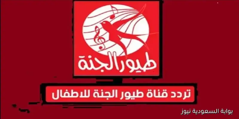 نزلـها مجـانا .. خطوات تثبيت تردد قناة طيور الجنة 2025 Toyor Aljanah علي جهاز التلفزيون الارضي