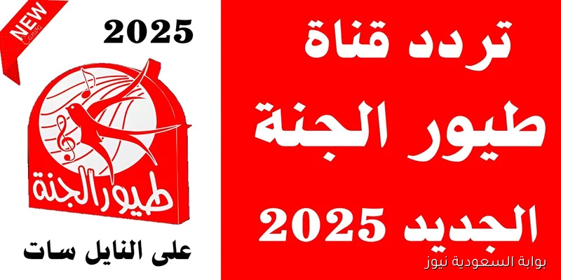 تردد قناة طيور الجنة من خلال القمر الصناعي نايل سات وعرب سات وكيفية ضبط ترددها