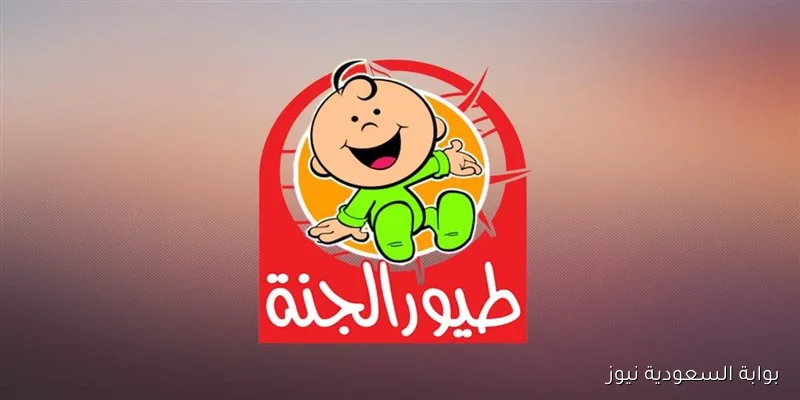تردد قناة طيور الجنة 2025 Toyor Aljanah ثبتها الان علي التلفاز واستمتع بعالم المتعة والترفيه