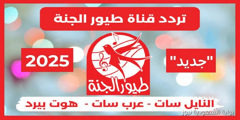 مجانا لطفلك Toyor Aljanah .. تردد قناة طيور الجنة 2025 على النايل سات وما هي مميزات القناة