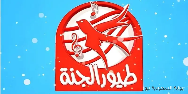 استقبلها الان.. تردد قناة طيور الجنة 2025 عبر القمر الصناعي نايل سات وعرب سات