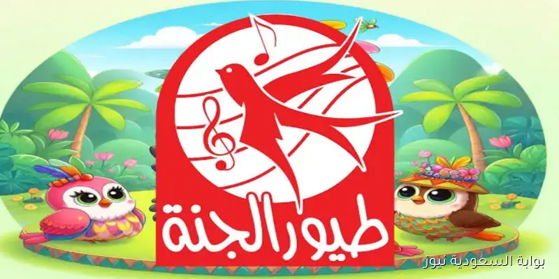 تحديث تردد قناة طيور الجنة 2025 لمتابعة أجدد محتوي ترفيهي وتعليمي