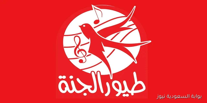 لعــب وضحــك.. تردد قناة طيور الجنة 2025 الجديد Toyor Aljanah على الأقمار الصناعية النايل سات والعرب سات