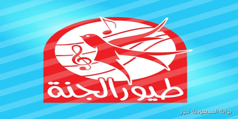 هُنــا تردد قناة طيور الجنة 2025 عبر القمر الصناعي نايل سات وعرب سات وخطوات استقبالها