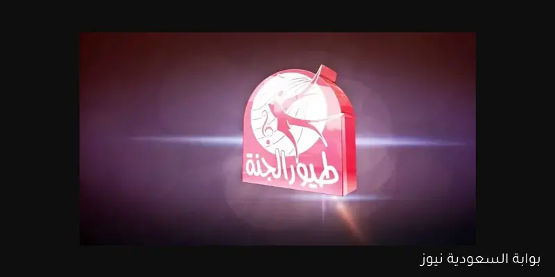 اضبطها حالا..تردد قناة طيور الجنة Toyor Aljanah 2025 للأطفال واكتشف عالم من المرح والتعليم الآمن