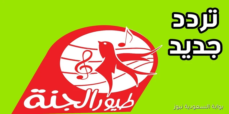 “اضبطها الآن” تردد قناة طيور الجنة Toyor Aljanah 2025 على نايل سات وعرب سات واستمتع بأحدث الأغاني على مدار الساعة