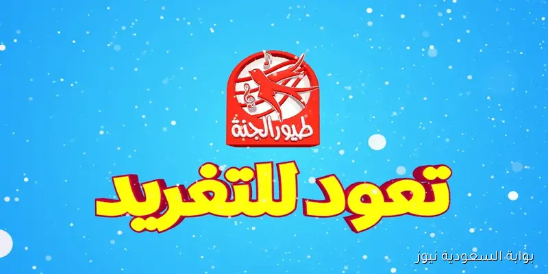 لــولـــو.. حصرياً تردد قناة طيور الجنة Toyor Aljanah الجديد 2025 على النايل سات والعرب سات