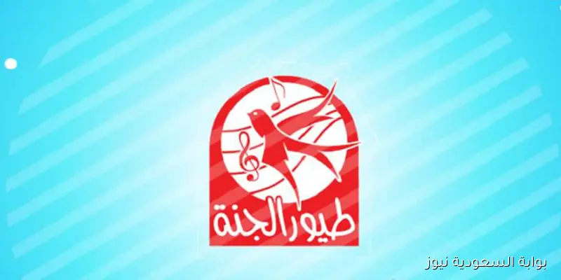 استقبل الآن.. تردد قناة طيور الجنة Toyor Aljanah الجديد 2025 على نايل سات وعرب سات وفرح أولادك بأحدث الأغاني والأناشيد
