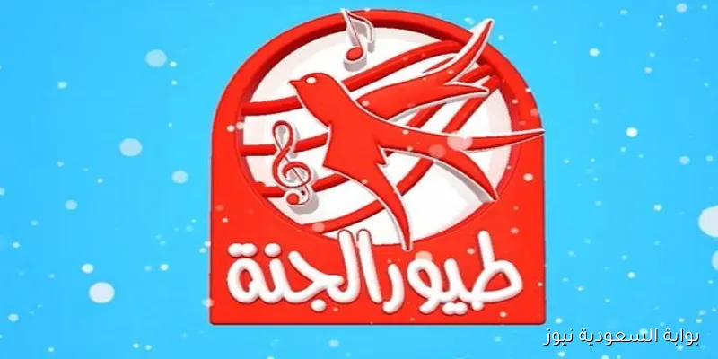 تردد قناة طيور الجنة الجديد 2025 علي النايل سات والعرب سات