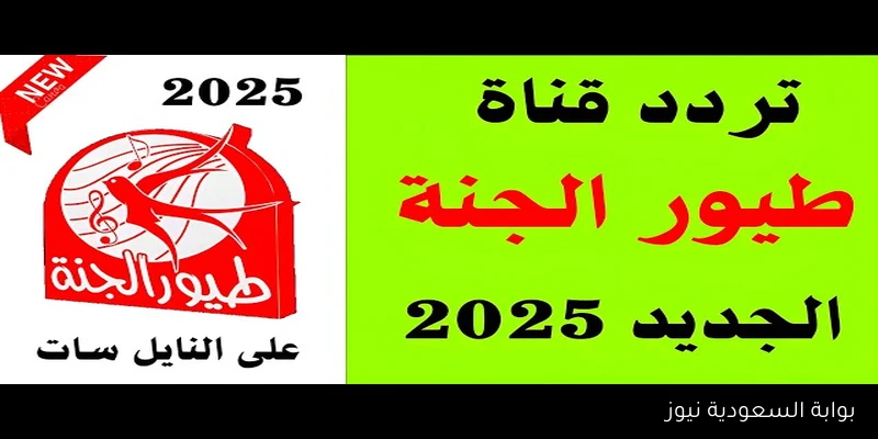 الآن تردد قناة طيور الجنة للأطفال 2025 Toyor Aljanah علي جميع الاقمار الصناعية المختلفة بجودة عالية HD