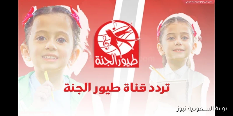 تردد قناة طيور الجنة الجديد 2025 للاستمتاع بأناشيد الأطفال مجانا
