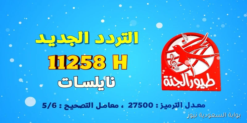 “شغالة 24 ساعة” تردد قناة طيور الجنة 2025 على نايل سات وخطوات ضبطها