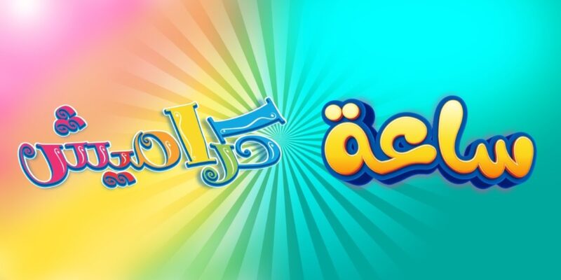 الجديد لأطفالك.. تردد قناة كراميش 2025 علي النايل سات وعرب سات بجودة ممتازة