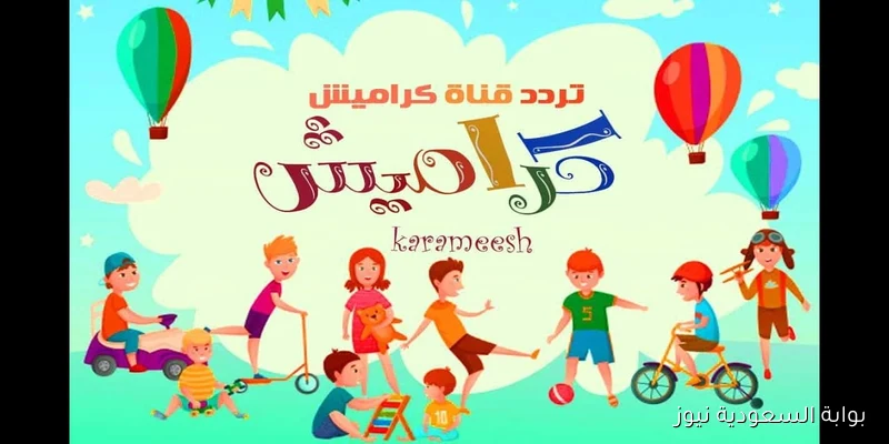 تردد قناة كراميش الجديد 2025 karameesh tv علي النايل سات وعرب سات بجودة ممتازة