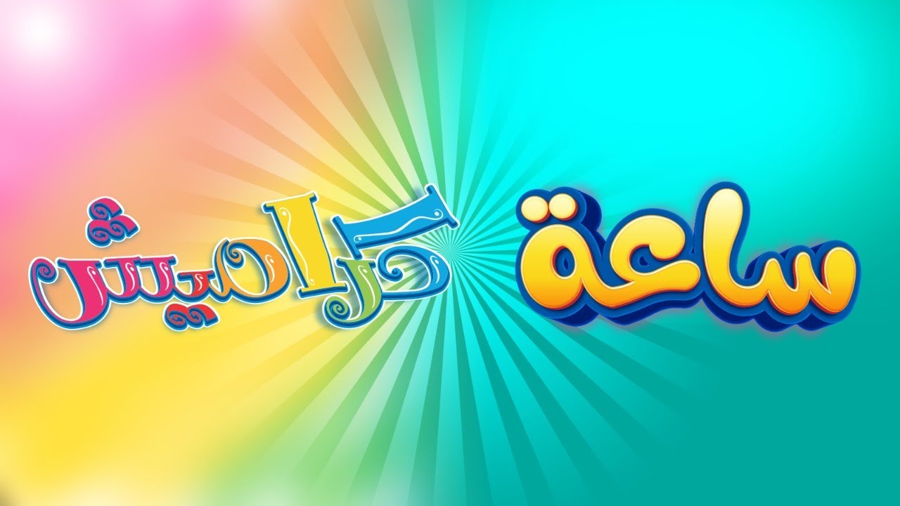 استقبل تردد قناة كراميش للأطفال الجديد على كل الأقمار الصناعية بجودة عالية