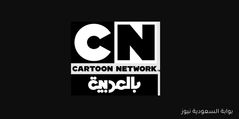 تردد قناة كرتون نتورك CN 2025 على نايل سات وعرب سات بجودة HD للأطفال