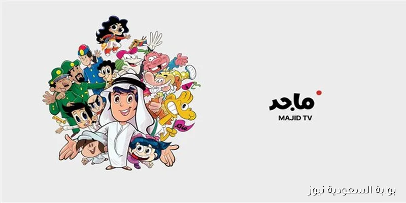النقيب خلفان Majid kids tv .. تردد قناة ماجد للاطفال الجديد 2025 علي نايل وعرب سات بأعلى جودة