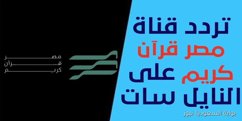 تفعيــل تردد قناة مصر قرآن كريم 2025 علي نايل سات وعرب سات