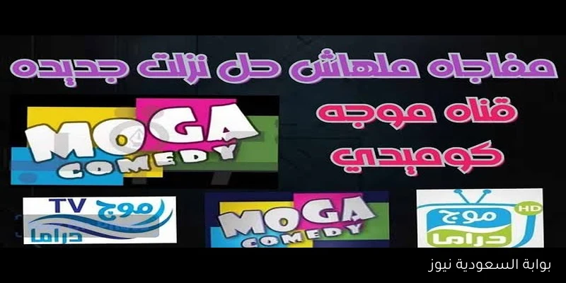 Moga Comedy تردد قناة موجة كوميدي نايل سات 2025 الجديد بعد العودة وكيفية تنزيلها علي جهازك