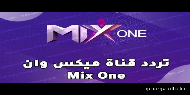 تردد قناة ميكس وان 2025 من خلال القمر الصناعي نايل سات وعرب سات وخطوات تثبيتها
