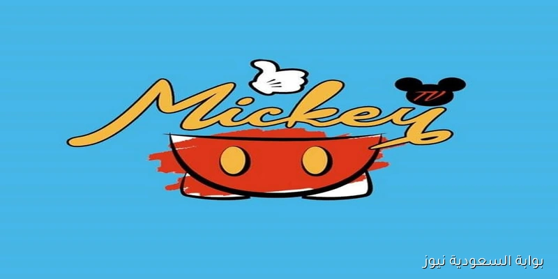 Mickey .. تردد قناة ميكي الجديد 2025 بجودة عالية لأجمل أفلام الكرتون