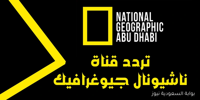 ضبط تردد قناة ناشيونال جيوغرافيك 2025 الجديد علي النايل سات وعرب سات
