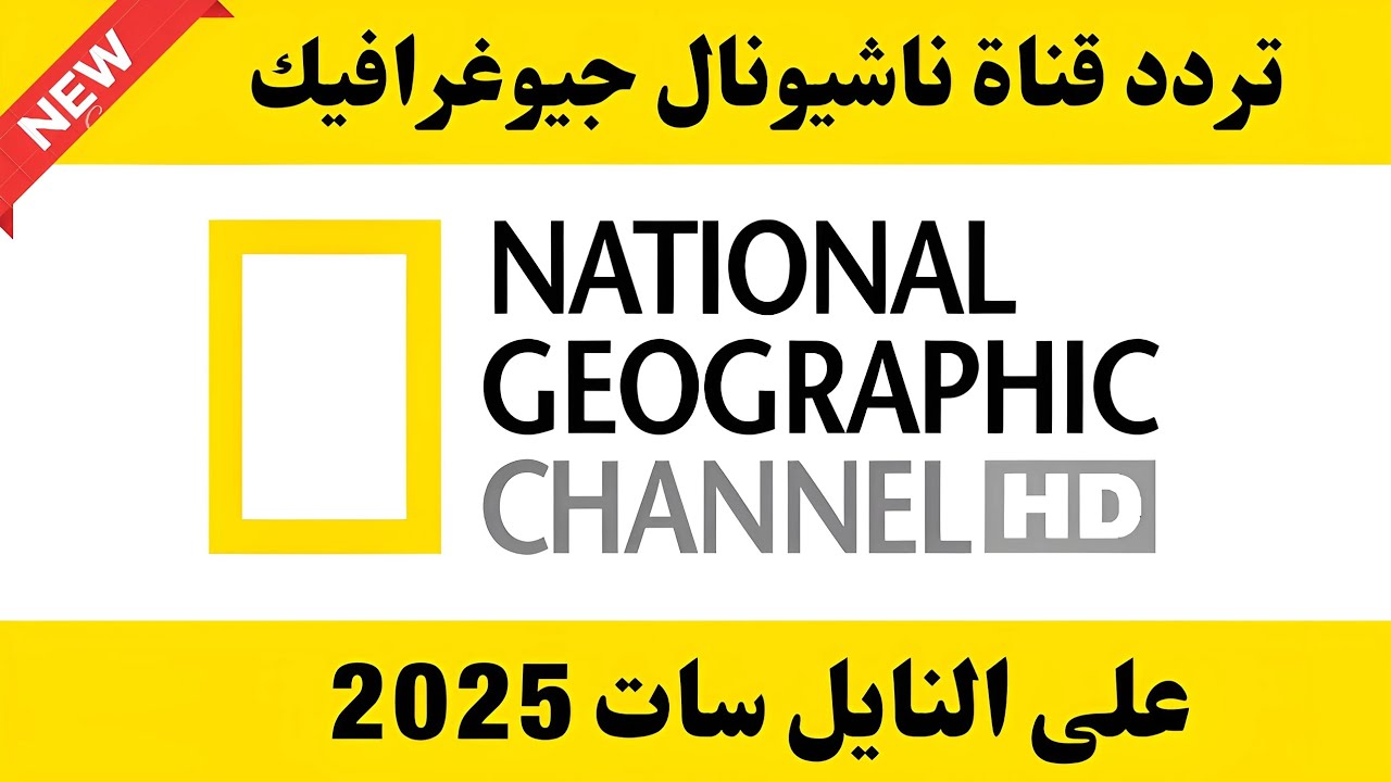 استقبل الآن.. تردد قناة ناشيونال جيوغرافيك 2025 علي النايل سات وعرب سات