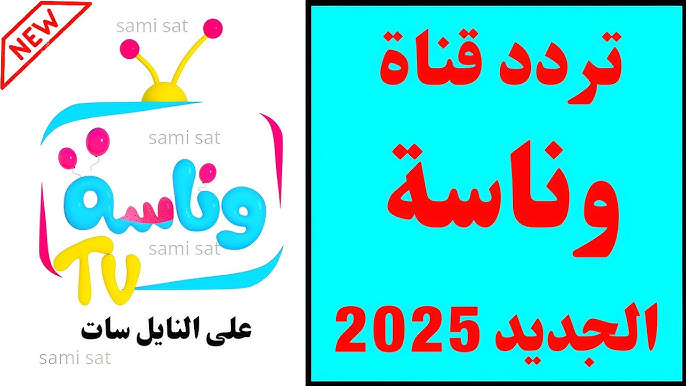 لولو بتعيط .. تردد قناة وناسة نايل سات 2025 بأعلي جودة HD وعيش مع عالم لولو العسولة