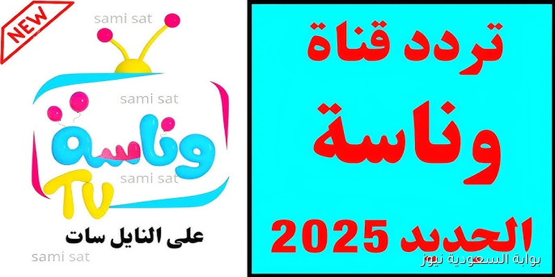 لولو بتعيط .. تردد قناة وناسة نايل سات 2025 بأعلي جودة HD وعيش مع عالم لولو العسولة