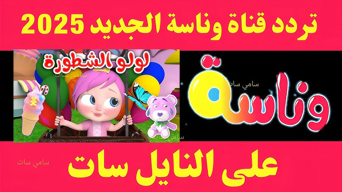 حرامي سرق لولو .. تردد قناة وناسة على نايل سات وعرب سات 2025 Wanasah TV للأطفال ترفيه ما يوقفش