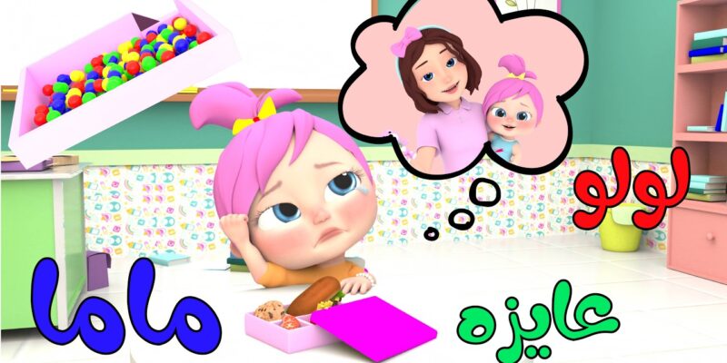 لولو عايزه ماما.. تردد قناة وناسة 2025 علي نايل سات وعرب سات بجودة ممتازة